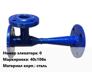 Элеватор водоструйный 0 Сталь: 40с10бк сталь, шт, вода цена от 2592 Тг / шт, где купить, условия доставки в Актобе и Актюбинской области